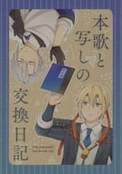 駿河屋 中古 刀剣乱舞 本歌と写しの交換日記 山姥切長義 山姥切国広 さくさく ゲーム系