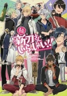 <<刀剣乱舞>> 【続】新刀さんいらっしゃい!! （山姥切長義、山姥切国広、源氏組） / 幸漫