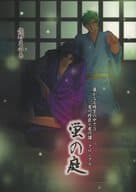 <<遙かなる時空の中で>> 蛍の庭 （有川将臣×有川譲） / さくら庵