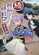 <<刀剣乱舞>> 続 九州旅日記 まとめ （歌仙兼定、松井江、蛍丸） / ひだりや