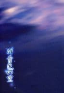 駿河屋 中古 戦国basara 群青色の空 片倉小十郎 伊達政宗 The Outside ゲーム系