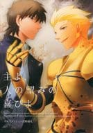 <<Fate>> 主よ、人の望みの喜びよ / 光部美詠子 / アオノ （ギルガメッシュ×言峰綺礼） / オーダーメイド