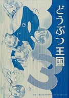 <<その他ゲーム>> どうぶつ王国 3 / 幸。 KOU