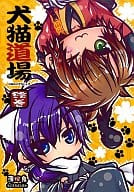 駿河屋 中古 薄桜鬼 犬猫道場 沖田総司 斎藤一 筋肉だるま隊 ゲーム系