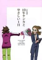 <<イナズマイレブン>> W司令塔の10年ケンカとやさしい1日 / はやざきみやお （不動明王、鬼道有人） / 食えない野豚。