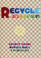 <<テイルズ>> RECYCLE ぷらすまいなす! （ジェイド×ルーク） / SECRET SCORE