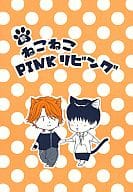 <<商業作品番外編>> 続ねこねこPINKリビング （御影本×悠仁） / dolmen-dolly