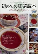 <<料理・グルメ>> 初めての紅茶読本 Volume 1 / A Cup of Tea