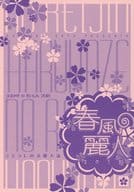 <<商業作品番外編>> 春風の麗人 / ごとうしのぶ / ごとうしのぶ個人誌