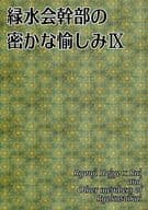 <<オリジナル>> 緑水会幹部の密かな愉しみ IX / 天蠍宮