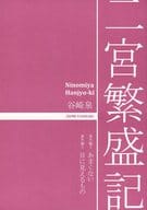 <<商業作品番外編>> 二宮繁盛記 / 谷崎泉 / IZUMI TANIZAKI