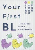 <<オリジナル>> Your First BL ～ベテランBL小説家がガチで書いたBL入門者へ贈る短編集～ / 和泉桂 / 木原音瀬 / Sin Cos