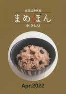 <<商業作品番外編>> まめぼん 2022年4月号 Apr．2022 / 小中大豆 / 三棚