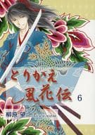駿河屋 中古 オリジナル とりかえ風花伝 6 天水花苑 創作系