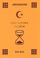 <<商業作品番外編>> バスルームで夕食を / 英田サキ / 人工楽園