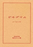 <<オリジナル>> ピルグリム / 電気犬工場