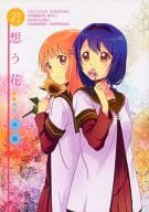 駿河屋 中古 ゆるゆり 君想う花 再録 むしやき パロディ系