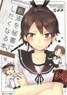 <<艦隊これくしょん>> 【冊子単品】敷波を秘書にしたくなる本  / 七色ぱーかー