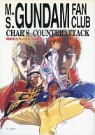 <<ガンダム>> 【初版】逆襲のシャア友の会 M.S.GUNDAM FAN CLUB CHAR’S COUNTERATTACK / ハッピー興行新社