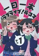 駿河屋 中古 ラブライブ 一日一本ラブライブ 4コマ その1 青海苔中音飯店 パロディ系