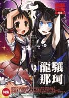 <<艦隊これくしょん>> 艦これ軍事読本2015夏の増刊号 「龍驤那珂」 / 放蕩オペラハウス 