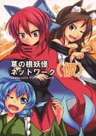 駿河屋 中古 東方 草の根妖怪ネットワーク 仮 風に靡く巣箱 パロディ系