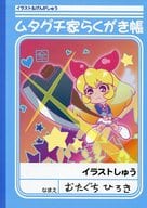 <<アイカツ!>> ムタグチ家らくがき帳 / 牟田口紙店