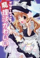 駿河屋 中古 東方 プリチーウィッチー魔理沙かわいい Skirthike 流石商会 パロディ系