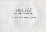 <<その他アニメ・漫画>> 【第三版】RELICS ダーティペア 設定表紙イラスト集 / スタジオじぱんぐ