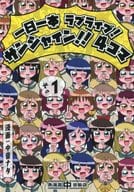 駿河屋 中古 ラブライブ サンシャイン 一日一本ラブライブ サンシャイン 4コマ その1 青海苔中音飯店 パロディ系