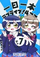 駿河屋 中古 ラブライブ 一日一本ラブライブ 4コマ その7 青海苔中音飯店 パロディ系