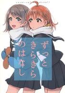 <<ラブライブ!サンシャイン!!>> ずっときらきらのはなし / 煮込みオムライス