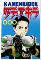 <<よろず>> 【コピー誌】KAMENRIDER ダテ・アキラ / 黄三郎 / P-cock room