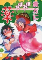 駿河屋 中古 東方 貴方にほれぼれ薬 あまもりウィークリー パロディ系