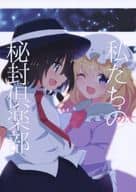 駿河屋 中古 東方 私たちの秘封倶楽部 矢ハイ パロディ系