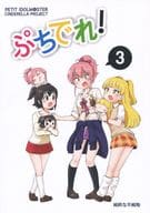 <<シンデレラガールズ（アイマス）>> ぷちでれ!vol.3 / 純粋な不純物 / 純粋な不純物