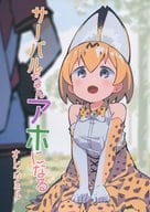 駿河屋 中古 けものフレンズ サーバルちゃんアホになる オレンジミル パロディ系