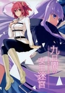 <<Fate>> 九日間の女王迷宮 / 過酸化水素ストリキニーネ / りおこ / アノマリールーム