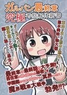 駿河屋 中古 ガールズ パンツァー ガルパン最終章考察解体新書 暗黒結社ダークゴッド団 パロディ系