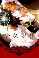 <<東方>> 【新装版】少女現葬 / 和紀 / よぬ / 鏡花風月