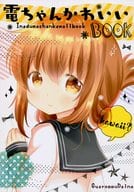 <<艦隊これくしょん>> 電ちゃんかわいいBOOK / 成田るみ / ぎゃろっぷだいな