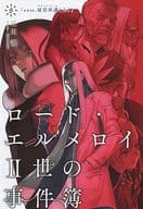 <<Fate>> ロード・エルメロイII世の事件簿 8 case.冠位決議(上) / 三田誠 / 坂本みねぢ / TYPE-MOON