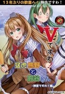 <<艦隊これくしょん>> Vですわ!猛虎熊野と鈴谷さん-神宮ですわ!編- / AQUARIA