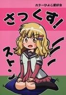 <<ゆるゆり>> さっくす / クワタ / カラーひよこ愛好会