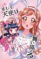 <<ラブライブ！サンシャイン！！>> そして天使は舞い降りる / いざべゑ / 伊左衛門茶房