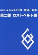 <<Fate>> 電波塔流よくわかるFGO 傾向と対策 第二部 ロストベルト編 / 歩く電波塔の会