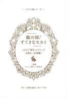 <<ご注文はうさぎですか？>> 鏡の国/すてきなセカイ ごちうさ「旅行」エピソードを読む＜出発編＞ / ロマン主義アニメ研究会