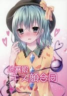 駿河屋 中古 東方 地霊殿キス顔合同 ゆゆゆゆゆゆゆ パロディ系