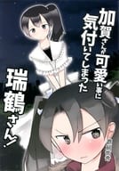 駿河屋 中古 艦隊これくしょん 加賀さんが可愛い事に気づいてしまった瑞鶴さん 遊幻街舎 パロディ系