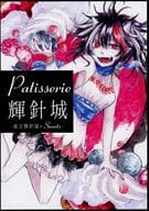 <<東方>> Patisserie 輝針城 / METRONOME